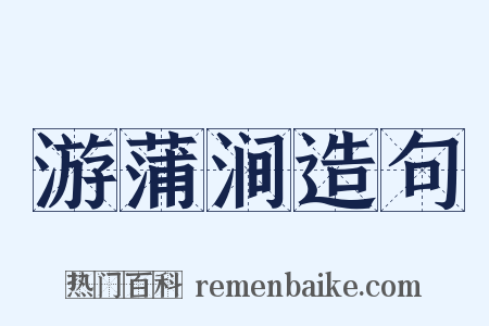游蒲涧造句是什么意思的图片